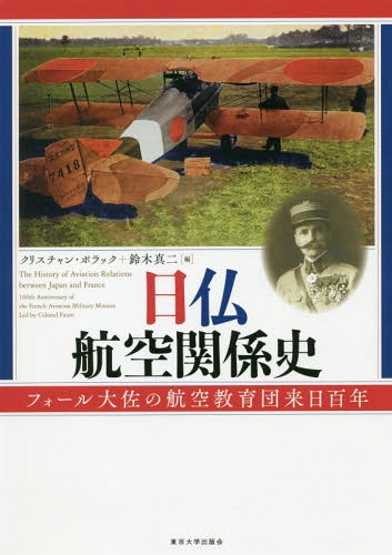 [書籍]/日仏航空関係史 フォール大佐の航空教育団/クリスチャン・ポラック/編 鈴木真二/編/NEOBK-2368086
