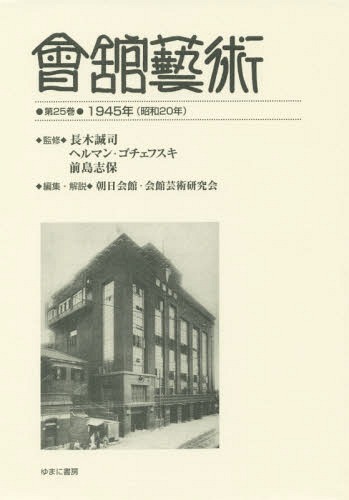 [書籍]/會舘藝術 25 1945年(昭和20年/長木誠司/監修 ヘルマン・ゴチェフスキ/監修 前島志保/監修 朝日会館・会館芸術研究会/編集・解説/NEOBK-2368113
