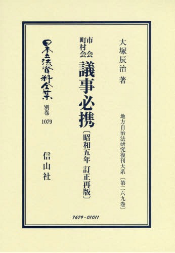 [書籍]/市会町村会議事必携 昭和五年訂正再 復刻 (日本立法資料全集)/大塚辰治/著/NEOBK-2368118