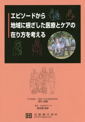 [書籍]/エピソードから地域に根ざした医療とケアの/安井 浩樹 野呂瀬 崇彦/編著/NEOBK-2368158