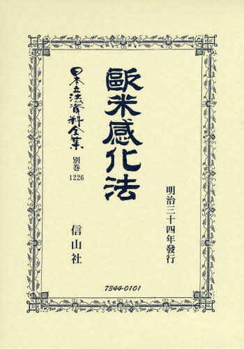 [書籍]/欧米感化法 (日本立法資料全集)/警醒社/NEOBK-2368244