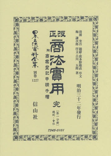 [書籍]/改正商法實用 完 附商業登記申請手續 1 (日本立法資料全集)/清浦 奎吾 題辭 波多野 敬直 他序文/NEOBK-2368247