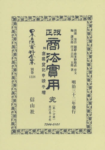 [書籍]/改正商法實用 完 附商業登記申請手續 2 (日本立法資料全集)/清浦 奎吾 題辭 波多野 敬直 他序文/NEOBK-2368249