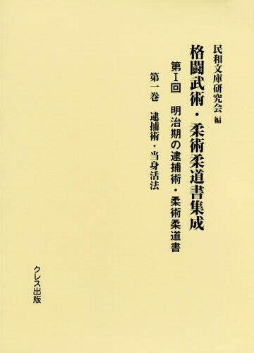 [書籍]/格闘武術・柔術柔道書集成 第1回   1/民和文庫研究会/編/NEOBK-2368267
