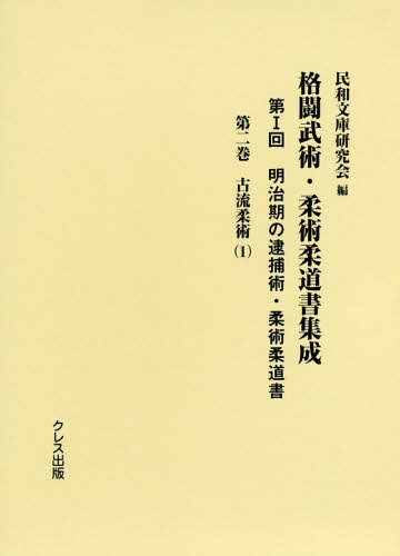 [書籍]/格闘武術・柔術柔道書集成 第1回   2/民和文庫研究会/編/NEOBK-2368269