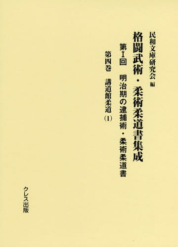 [書籍]/格闘武術・柔術柔道書集成 第1回   4/民和文庫研究会/編/NEOBK-2368271