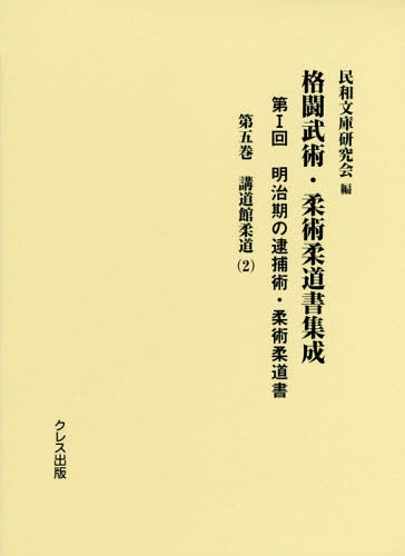 [書籍]/格闘武術・柔術柔道書集成 第1回   5/民和文庫研究会/編/NEOBK-2368272