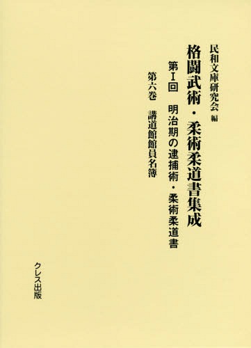 [書籍]/格闘武術・柔術柔道書集成 第1回   6/民和文庫研究会/編/NEOBK-2368273