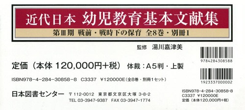 [書籍]/近代日本幼児教育基本文献集 3期全8別1/湯川嘉津美/監修/NEOBK-2368286