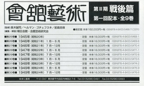 [書籍]/會舘藝術 第3期 戦後篇 1配 全9巻/長木誠司/ほか監修/NEOBK-2368303