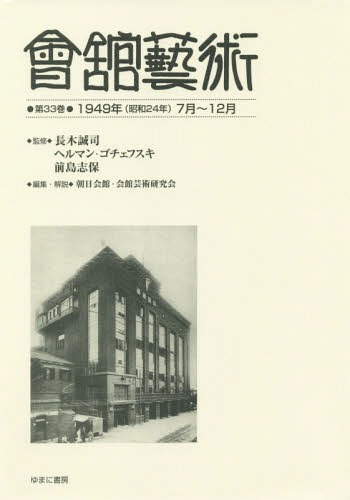 [書籍]/會舘藝術 33 1949年(昭和24年/長木誠司/監修 ヘルマン・ゴチェフスキ/監修 前島志保/監修 朝日会館・会館芸術研究会/編集・解説/NEOBK-2368308