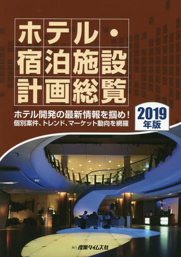 [書籍]/2019 ホテル・宿泊施設計画総覧/産業タイムズ社/NEOBK-2368317