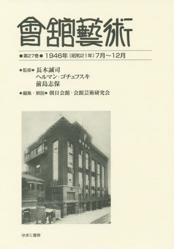 [書籍]/會舘藝術  27 1946年(昭和21年/長木誠司/監修 ヘルマン・ゴチェフスキ/監修 前島志保/監修 朝日会館・会館芸術研究会/編集・解説/NEOBK-2368321