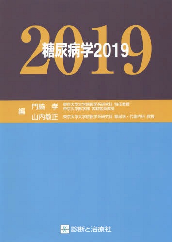 [書籍]/2019 糖尿病学/門脇孝/編 山内敏正/編/NEOBK-2368548