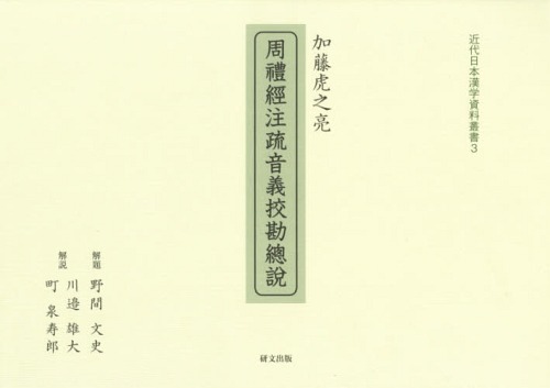 [書籍]/加藤虎之亮 周禮經注疏音義コウ勘總説 (近代日本漢学資料叢書)/加藤虎之亮/〔著〕 野間文史/解題 川邉雄大/解説 町泉寿郎/解説/NEOBK-2368628 6,732円