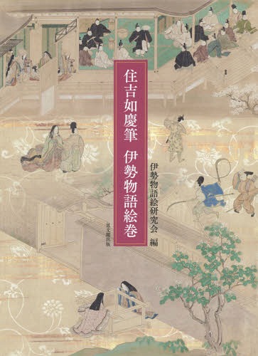 [書籍]/住吉如慶筆 伊勢物語絵巻/伊勢物語絵研究会/編/NEOBK-2368660