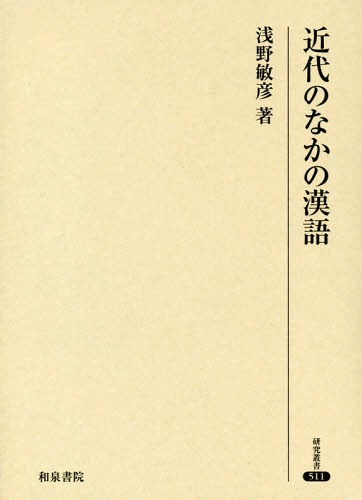 [書籍]/近代のなかの漢語 (研究叢書)/浅野敏彦/著/NEOBK-2368997