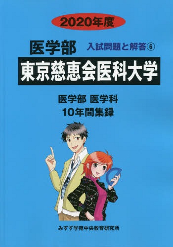 [書籍]/東京慈恵会医科大学 (’20 医学部入試問題と解答   6)/みすず学苑中央/NEOBK-2369087