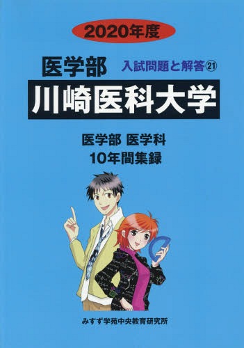 [書籍]/川崎医科大学 (’20 医学部入試問題と解答  21)/みすず学苑中央/NEOBK-2369102