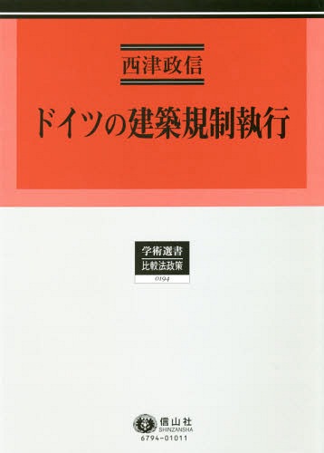 [書籍]/ドイツの建築規制執行 (学術選書)/西津政信/著/NEOBK-2369122
