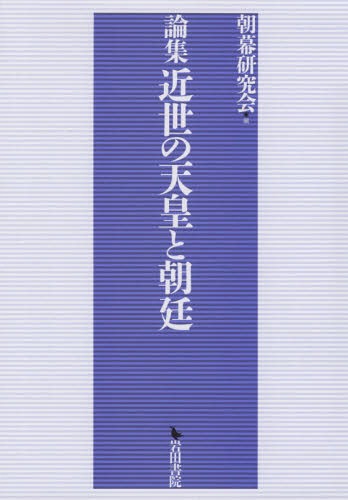 [書籍]/論集 近世の天皇と朝廷/朝幕研究会/編/NEOBK-2369399
