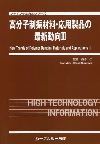 [書籍]/高分子制振材料・応用製品の最新動向 3 (ファインケミカルシリーズ)/西澤仁/監修/NEOBK-2369431