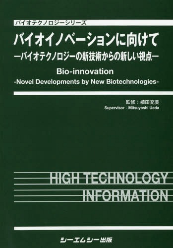 [書籍]/バイオイノベーションに向けてーバイオテク (バイオテクノロジーシリーズ)/植田充美/監修/NEOBK-2369456