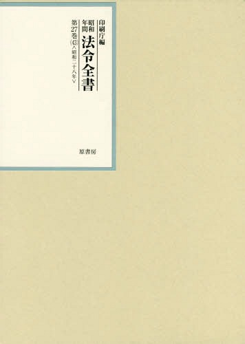 [書籍]/昭和年間法令全書 第27巻-43/印刷庁/編/NEOBK-2370516