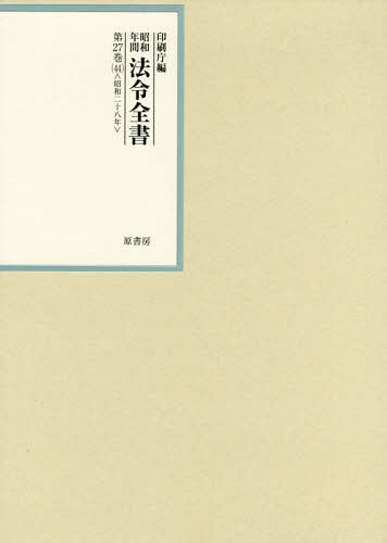 [書籍]/昭和年間法令全書 第27巻-44/印刷庁/編/NEOBK-2370517