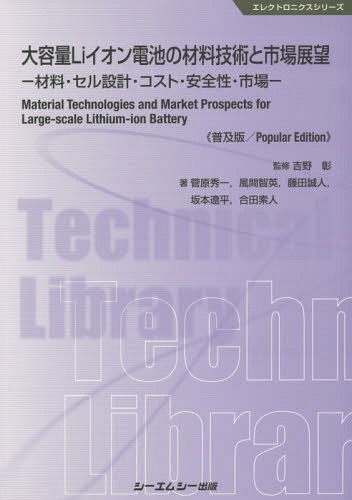 [書籍]/大容量Liイオン電池の材料技術と市場展望 材料・セル設計・コスト・安全性・市場 普及版 (エレクトロニクスシリーズ)/吉野彰/監修 菅原秀一/著 風間智英/著 藤田誠人/著 坂本遼平/著 合田索人/著/NEOBK-2370594