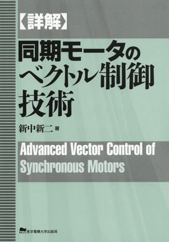 [書籍]/〈詳解〉同期モータのベクトル制御技術/新中新二/著/NEOBK-2370914