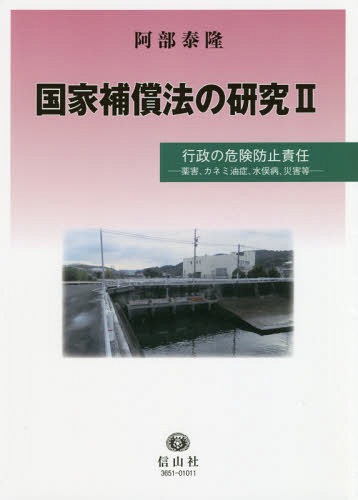 [書籍]/国家補償法の研究   2 行政の危険防止/阿部泰隆/著/NEOBK-2370915
