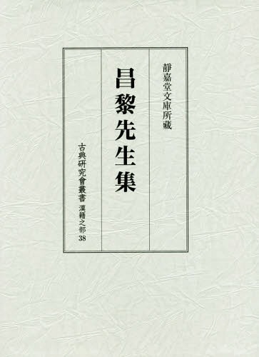 [書籍]/昌黎先生集 (古典研究會叢書 漢籍之部  38)/汲古書院/NEOBK-2371037