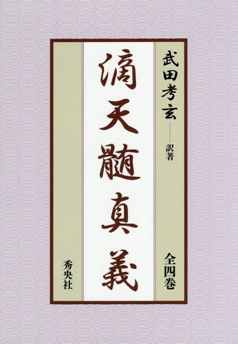 [書籍]/滴天髄真義 全4巻/武田 考玄 訳著/NEOBK-2371043