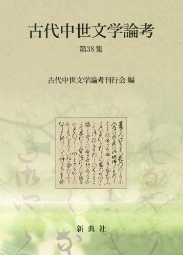 [書籍]/古代中世文学論考  38/古代中世文学論考刊行会/編/NEOBK-2371074