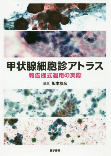 [書籍]/甲状腺細胞診アトラス 報告様式運用の実際/坂本穆彦/編集 坂本穆彦/〔ほか〕執筆/NEOBK-2371570
