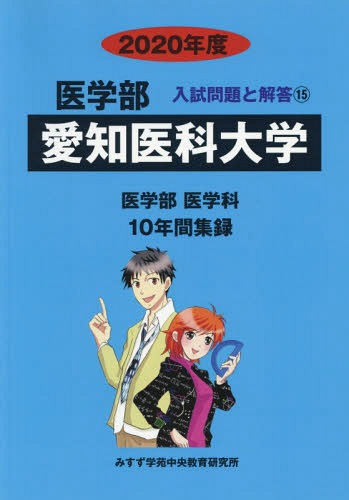 [書籍]/愛知医科大学 (’20 医学部入試問題と解答  15)/みすず学苑中央/NEOBK-2371678