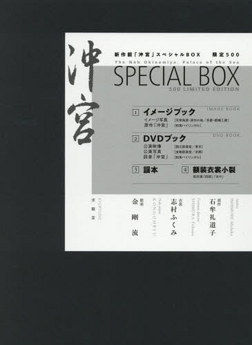 [書籍]/新作能「沖宮」スペシャルBOX/石牟礼道子/原作 志村 ふくみ 衣裳/NEOBK-2371697