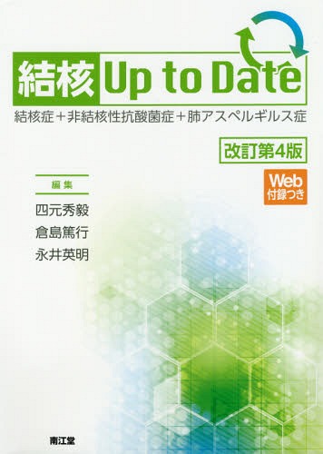 [書籍]/結核Up to Date 結核症+非結核性抗酸菌症+肺アスペルギルス症/四元秀毅/編集 倉島篤行/編集 永井英明/編集 倉島篤行/〔ほか〕執筆/NEOBK-2372013