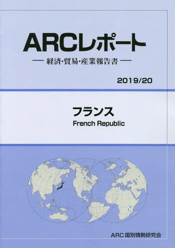 [書籍]/フランス (’19-20)/ARC国別情勢研究会/編集/NEOBK-2372026