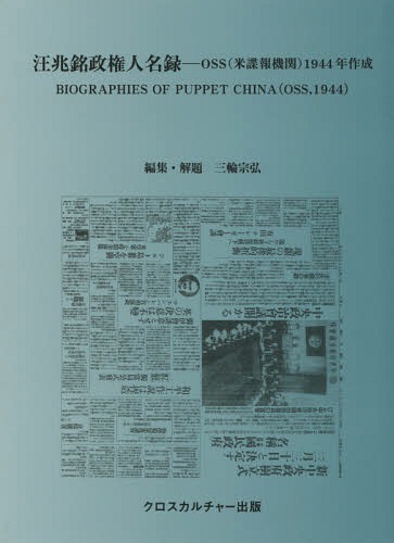 [書籍]/汪兆銘政権人名録-OSS(米諜報機関)/三輪宗弘/NEOBK-2372033