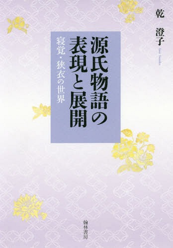 [書籍]/源氏物語の表現と展開-寝覚・狭衣の世界-/乾澄子/著/NEOBK-2372070