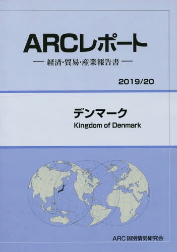 [書籍]/デンマーク (’19-20)/ARC国別情勢/NEOBK-2372074
