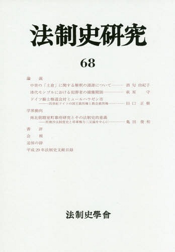 [書籍]/法制史研究  68/岩谷十郎/編集者代表/NEOBK-2372077