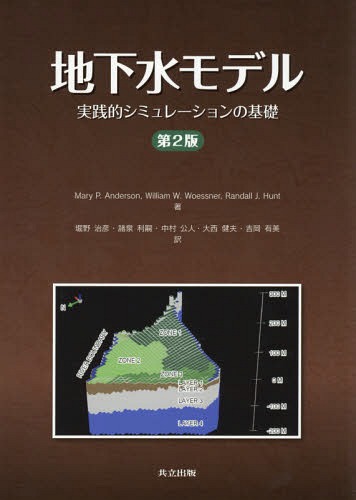 [書籍]/地下水モデル 実践的シミュレーションの基礎 / 原タイトル:Applied Groundwater Modeling 原著第2版の翻訳/MaryP.Anderson/著 WilliamW.Woessner/著 RandallJ.Hunt/著 堀野治彦/訳 諸泉利嗣/訳 中村公人/訳 大西健夫/訳 吉岡有美/訳/NEOBK-2372645