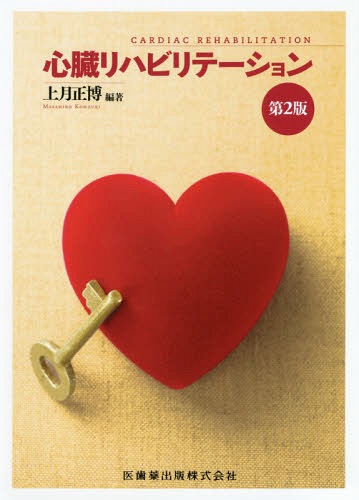 [書籍]/心臓リハビリテーション 第2版/上月正博/編著/NEOBK-2372653