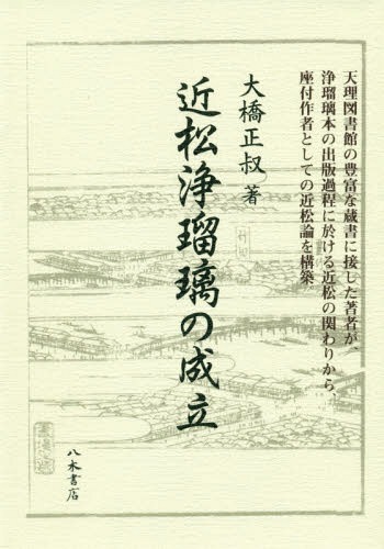 [書籍]/近松浄瑠璃の成立/大橋正叔/著/NEOBK-2372969