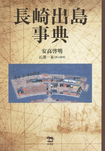 [書籍]/長崎出島事典/安高啓明/著 石澤 一未 英文要旨/NEOBK-2373030