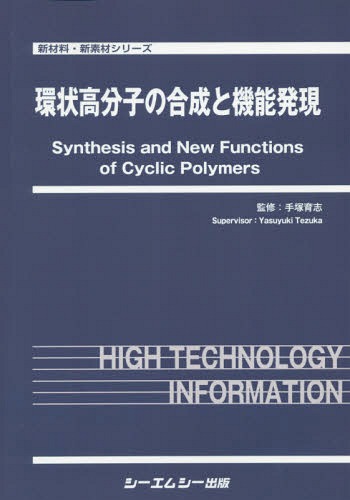 [書籍]/環状高分子の合成と機能発現 (新材料・新素材シリーズ)/手塚育志/監修/NEOBK-2373053