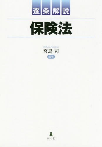 [書籍]/逐条解説保険法/宮島司/編著 岩井勝弘/〔ほか〕著/NEOBK-2373289